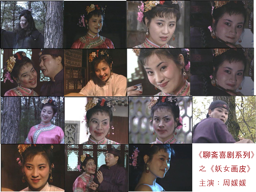 94年版《聊斋喜剧系列》之《妖女画皮》 94年版《聊斋喜剧系列》之《妖女画皮》