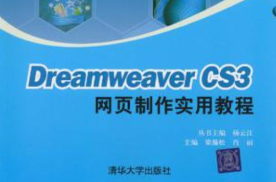 Dreamweaver CS3网页製作实用教程