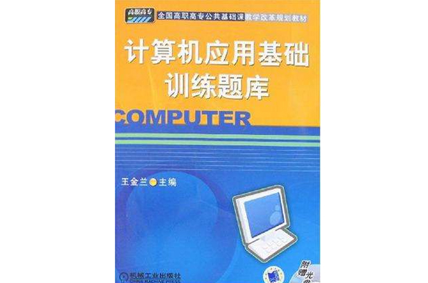计算机套用基础训练题库