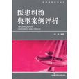 典型案例研究丛书：医患纠纷典型案例评析
