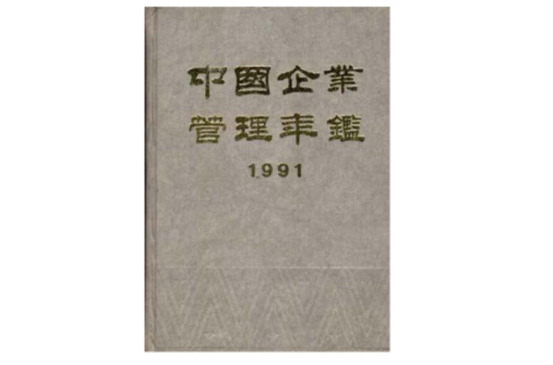 中国企业管理年鉴--1991