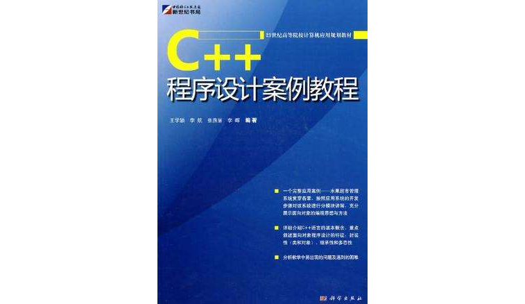 C++程式设计案例教程