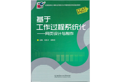 基于工作过程系统化：网页设计与製作