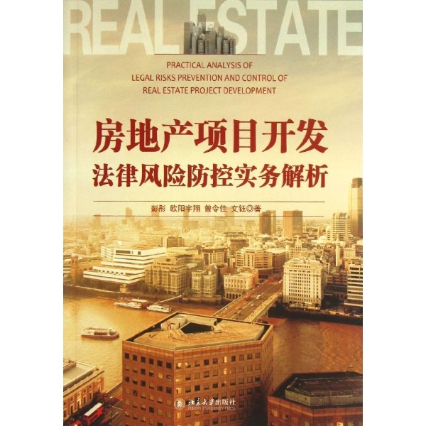 房地产项目开发法律风险防控实务解析