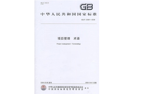 项目管理术语