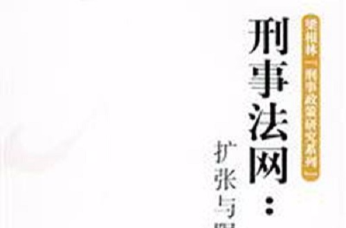 刑事法网：扩张与限缩