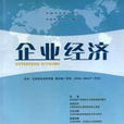 企业经济(江西省社会科学院主办月刊)