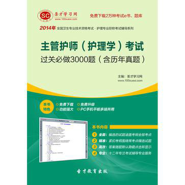 2014年主管护师（护理学）考试过关必做3000题