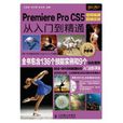 Premiere Pro CS5视频编辑剪辑实战从入门到精通(Premiere Pro CS5从入门到精通)