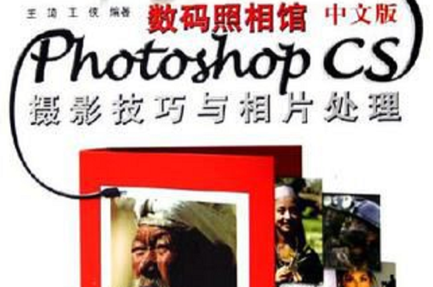 数码照相馆中文版Photoshop CS摄影技巧与相片处理