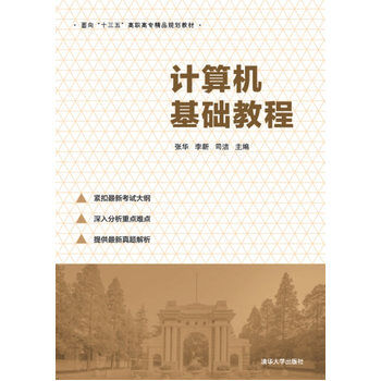 计算机基础教程(张华、李新、司洁编着书籍)