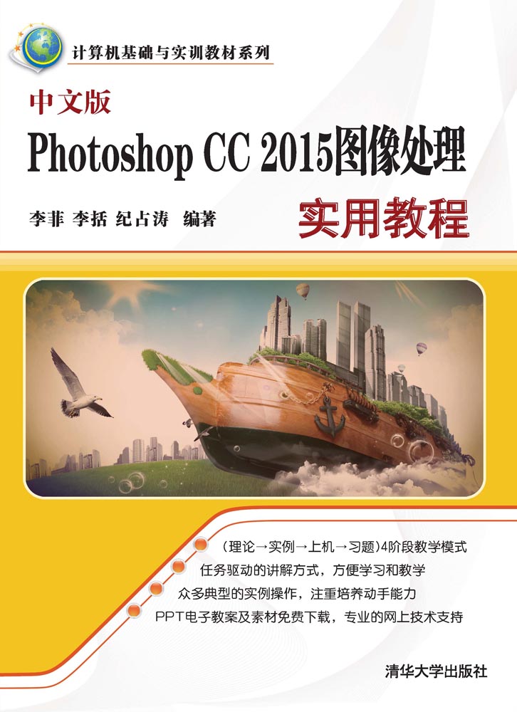 中文版Photoshop CC 2015图像处理实用教程