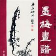 墨梅画谱