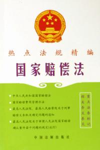 国家赔偿法 国家赔偿法