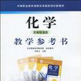 中等职业教育课程改革国家规划新教材·化学