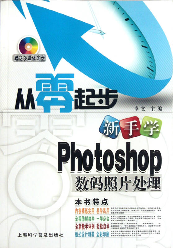 从零起步新手学Photoshop数码照片处理