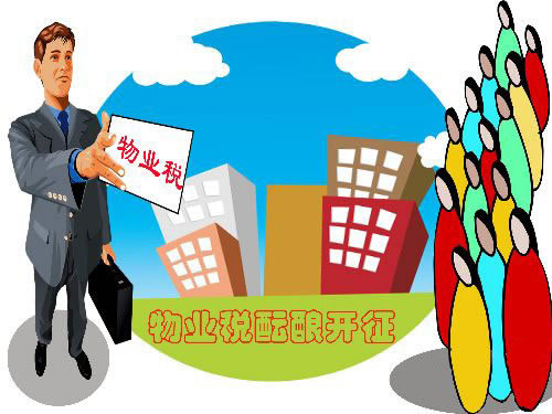 房地产税制 房地产税制