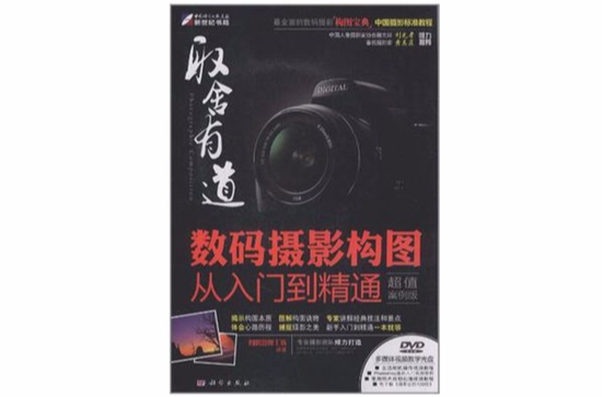 取捨有道(取捨有道：数码摄影构图从入门到精通)
