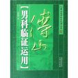 傅山男科临证运用