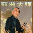 和氏璧(骆派京韵大鼓曲目)