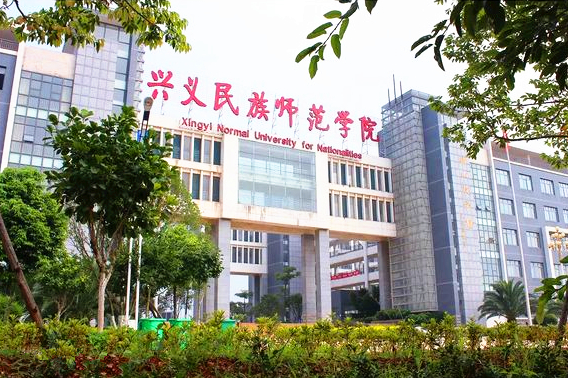 兴义民族师範学院 兴义民族师範学院