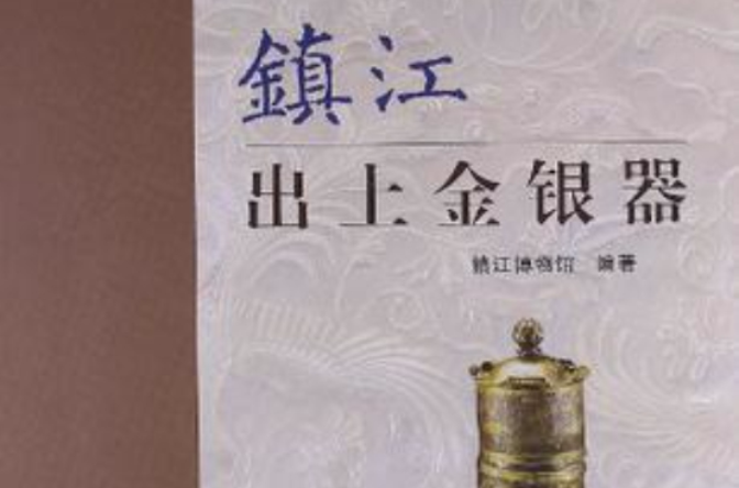镇江出土金银器