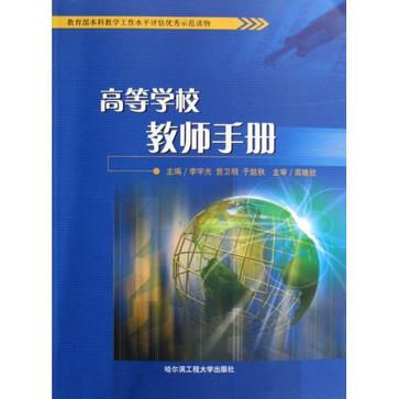 高等学校教师手册