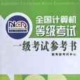 全国计算机等级考试一级考试参考书