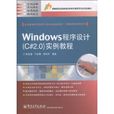 Windows程式设计实例教程