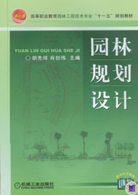 园林规划设计(任有华主编书籍) 园林规划设计(任有华主编书籍)