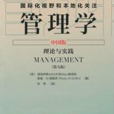 管理学理论与实践(中国市场出版社出版图书)