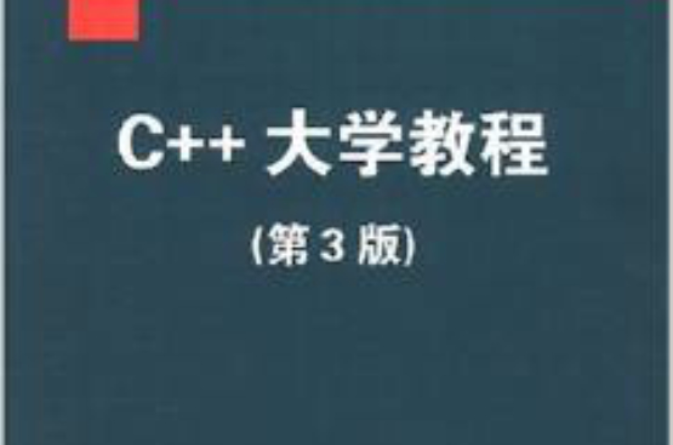 C++大学教程（第3版）