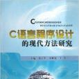 C语言程式设计的现代方法研究