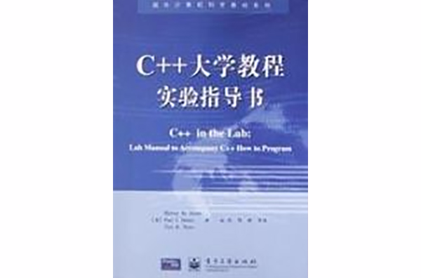 C++大学教程实验指导书