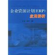 企业资源计画(ERP)套用解析
