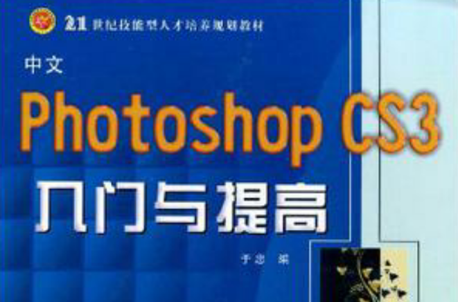 中文Photoshop CS3入门与提高