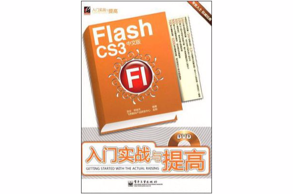 Flash CS3中文版入门实战与提高