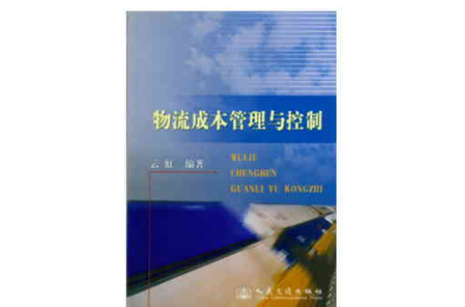物流成本管理与控制