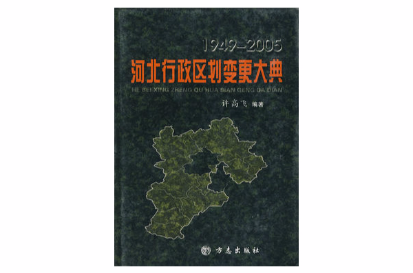 1949-2005河北行政区划变更大典