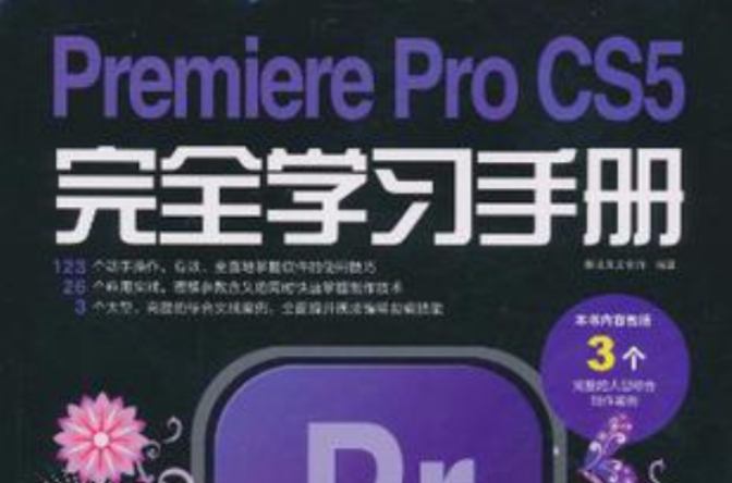 Premiere Pro CS5完全学习手册