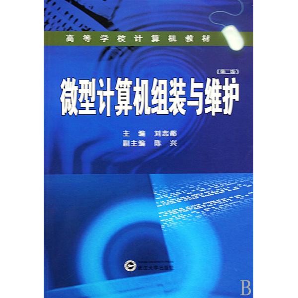 高等学校计算机教材·微型计算机组装与维护