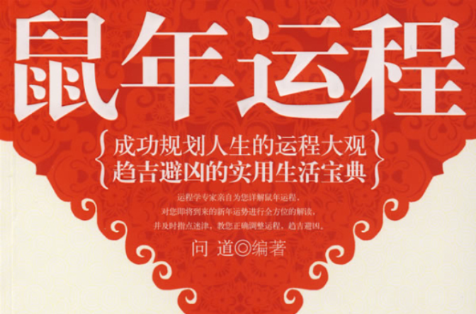 鼠年运程