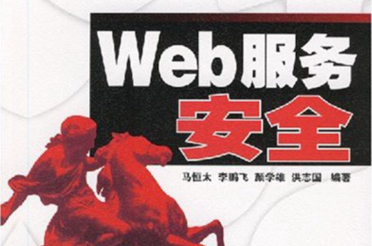 Web服务安全