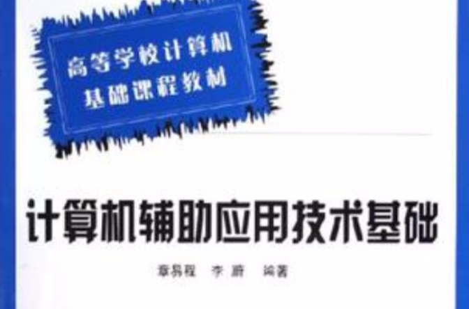 计算机辅助套用技术基础