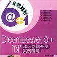 Dreamweaver8+ASP动态网站开发实例精讲
