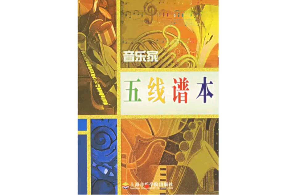音乐家五线谱本