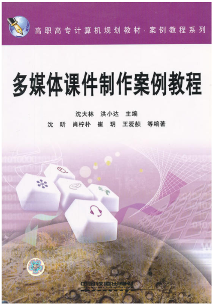 多媒体课件製作案例教程(2009年中国铁道出版社出版图书)