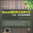 Excel高效办公套用大全