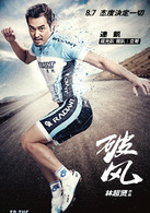 破风(2015年林超贤执导电影)