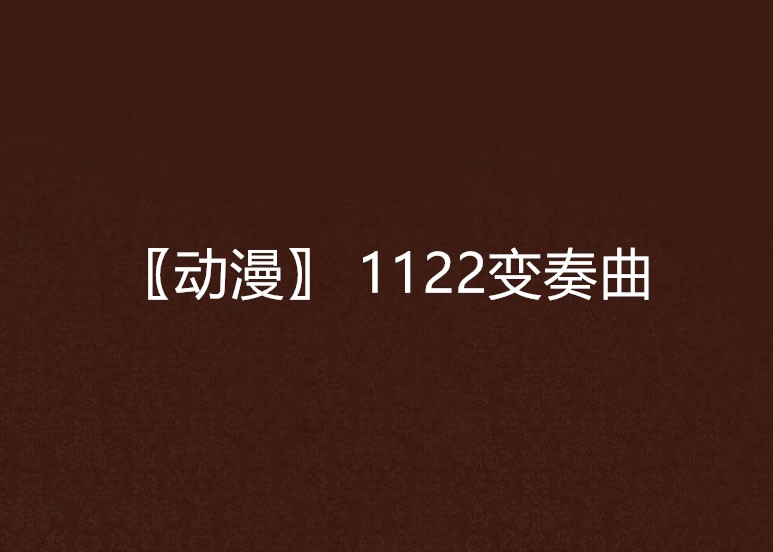 〖动漫〗 1122变奏曲